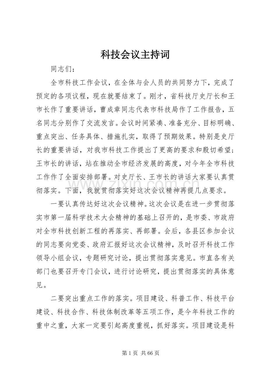 科技会议主持稿.docx_第1页