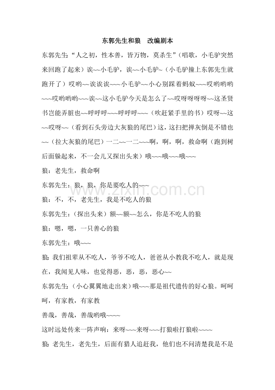 东郭先生和狼改编剧本.doc_第1页