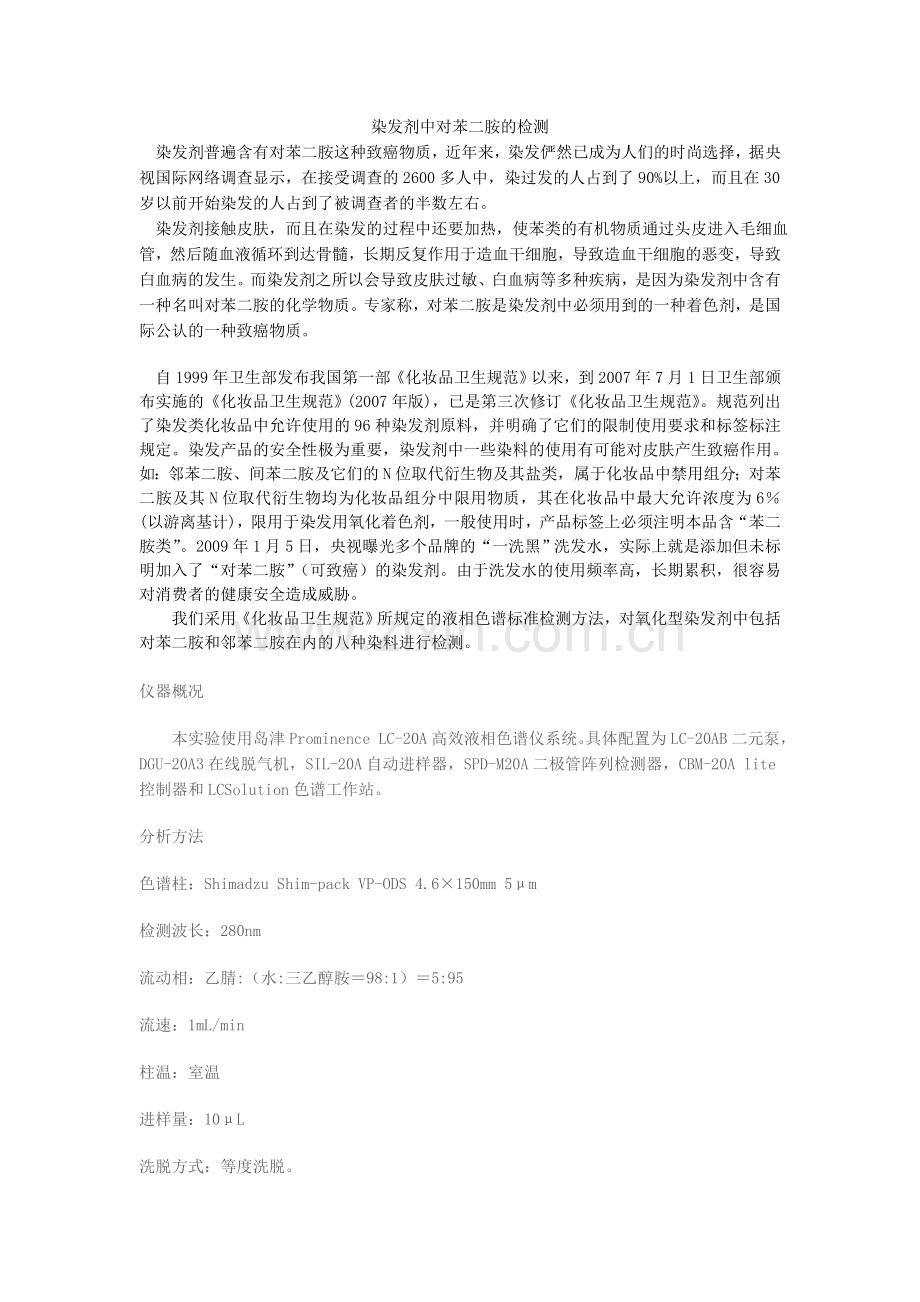 染发剂普遍含有对苯二胺这种致癌物质.doc_第1页