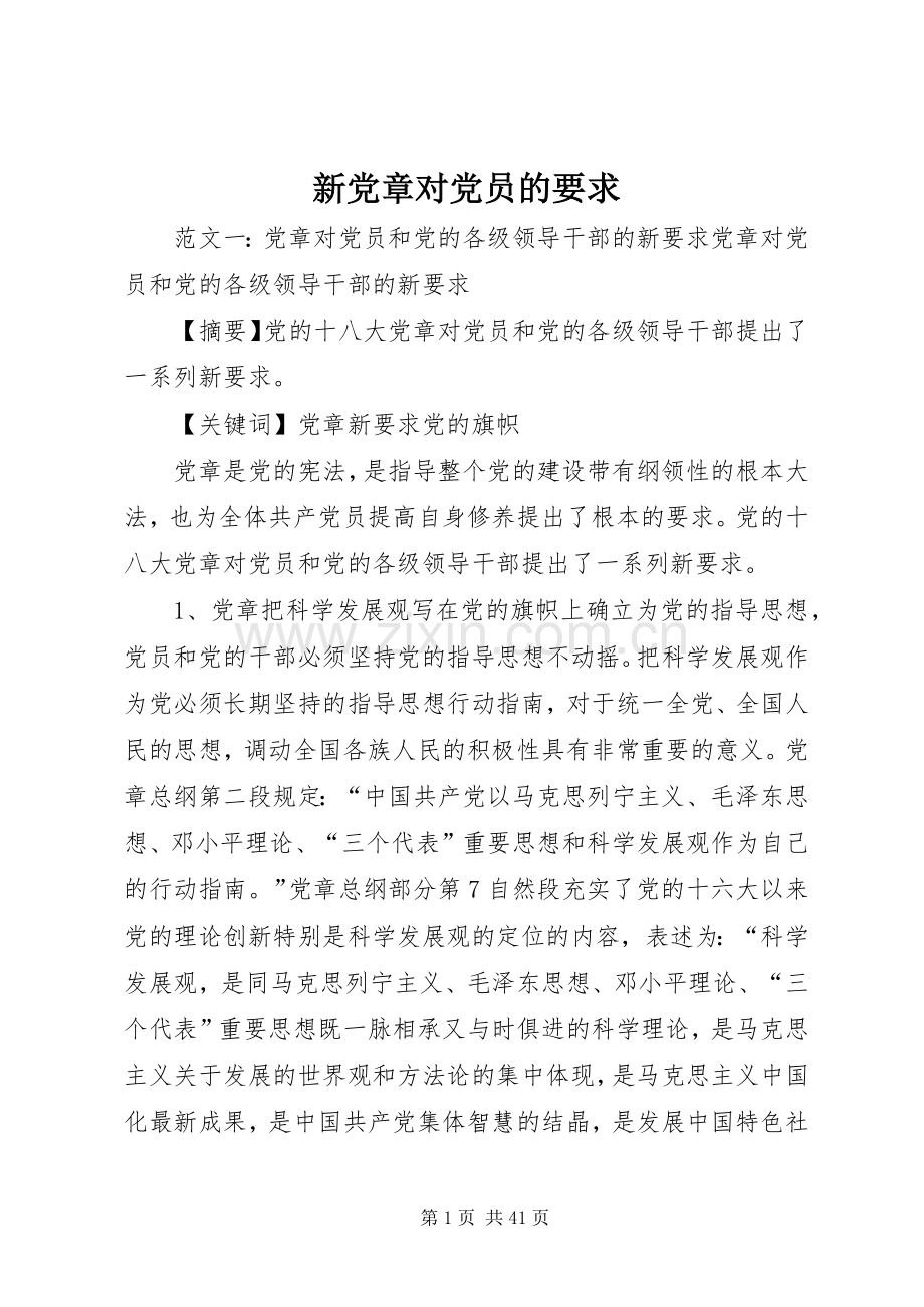 新党章对党员的要求.docx_第1页