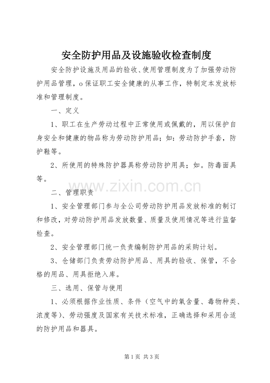 安全防护用品及设施验收检查规章制度.docx_第1页