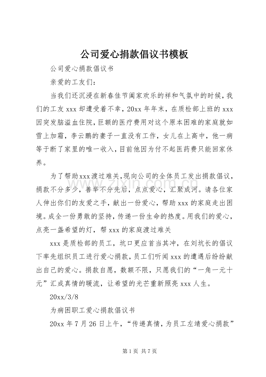 公司爱心捐款倡议书范文模板.docx_第1页