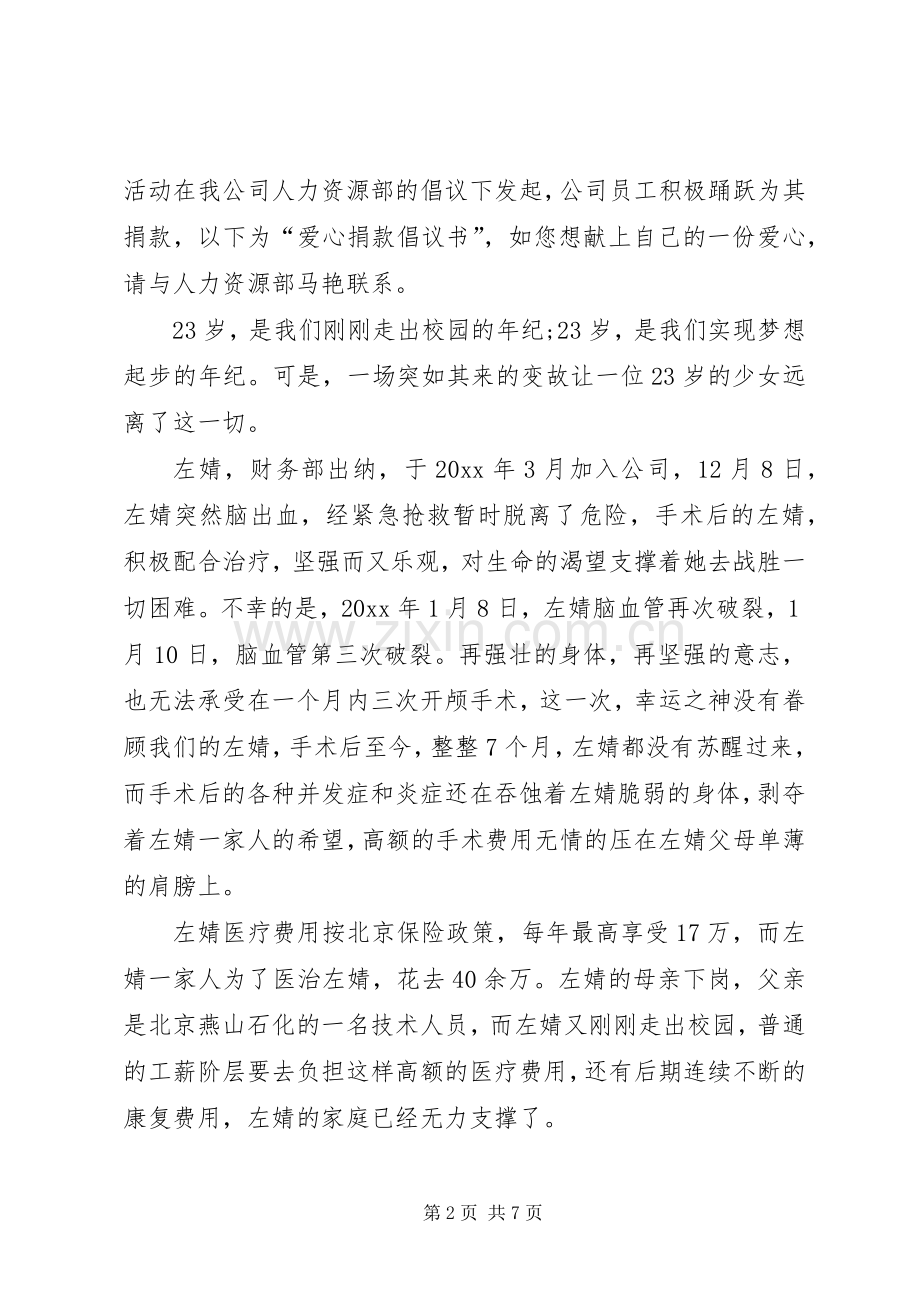 公司爱心捐款倡议书范文模板.docx_第2页