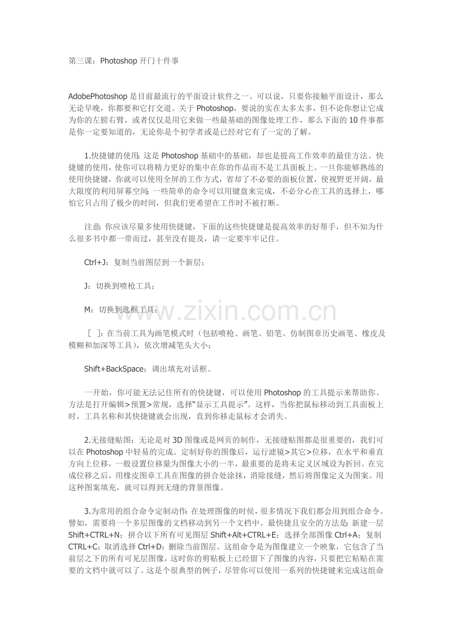第三课：Photoshop开门十件事.doc_第1页