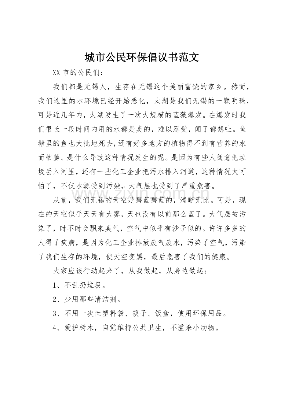 城市公民环保倡议书.docx_第1页