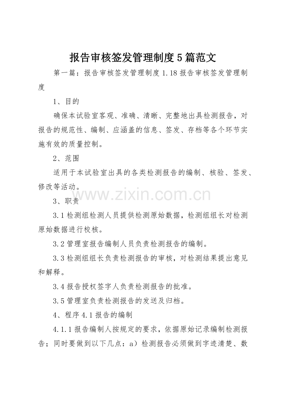 报告审核签发管理规章制度5篇范文.docx_第1页