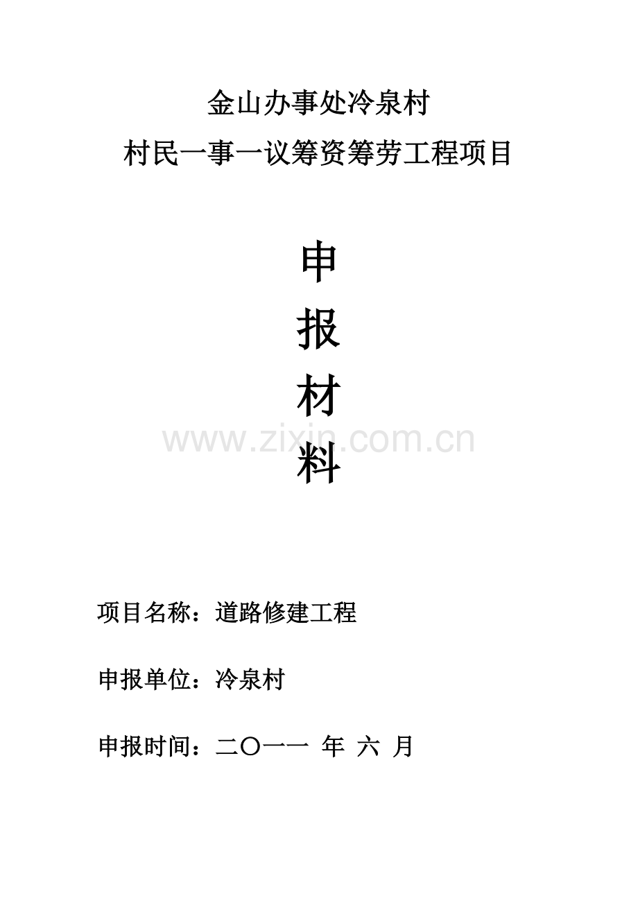 冷泉村道路建设.doc_第1页