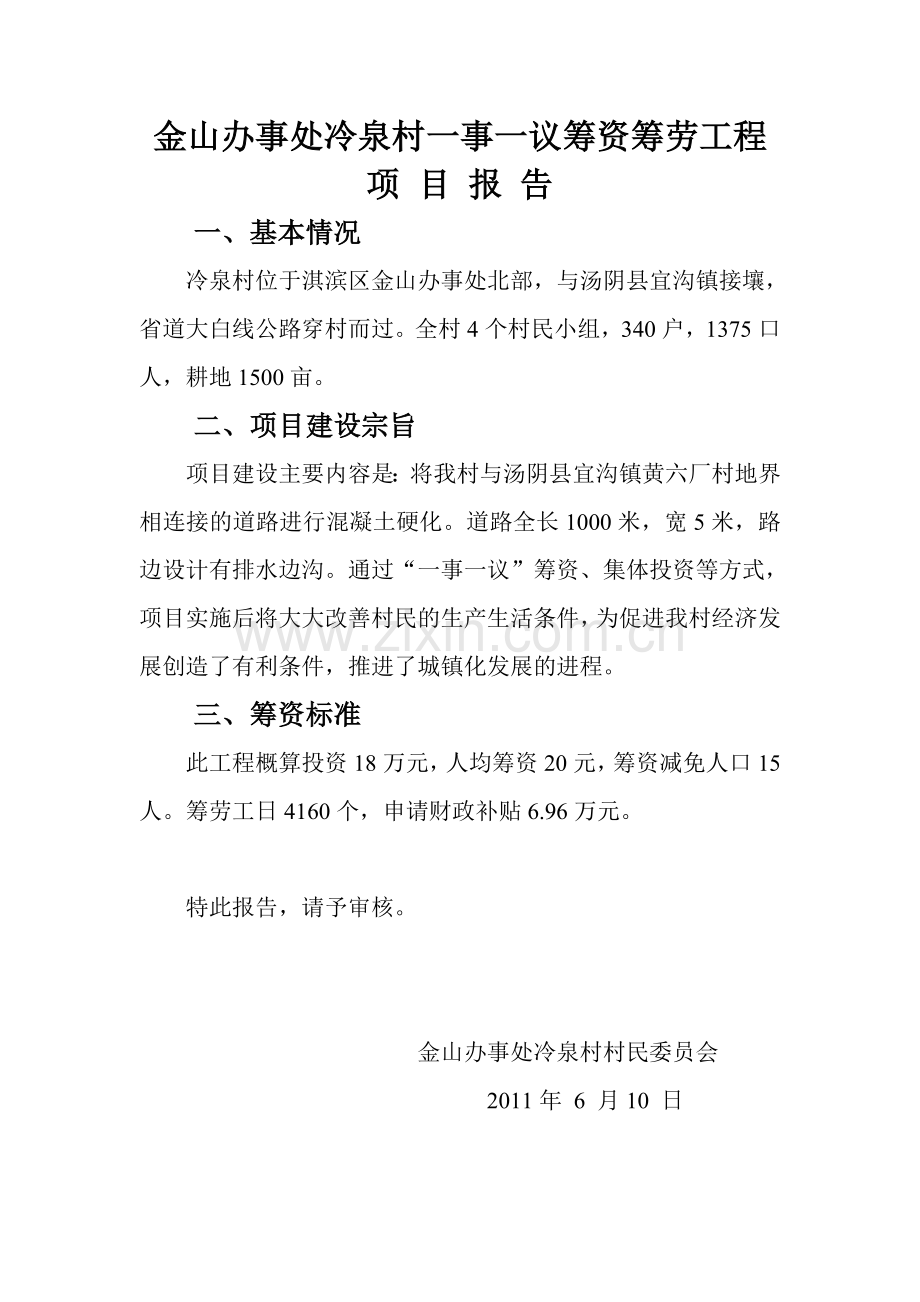 冷泉村道路建设.doc_第2页