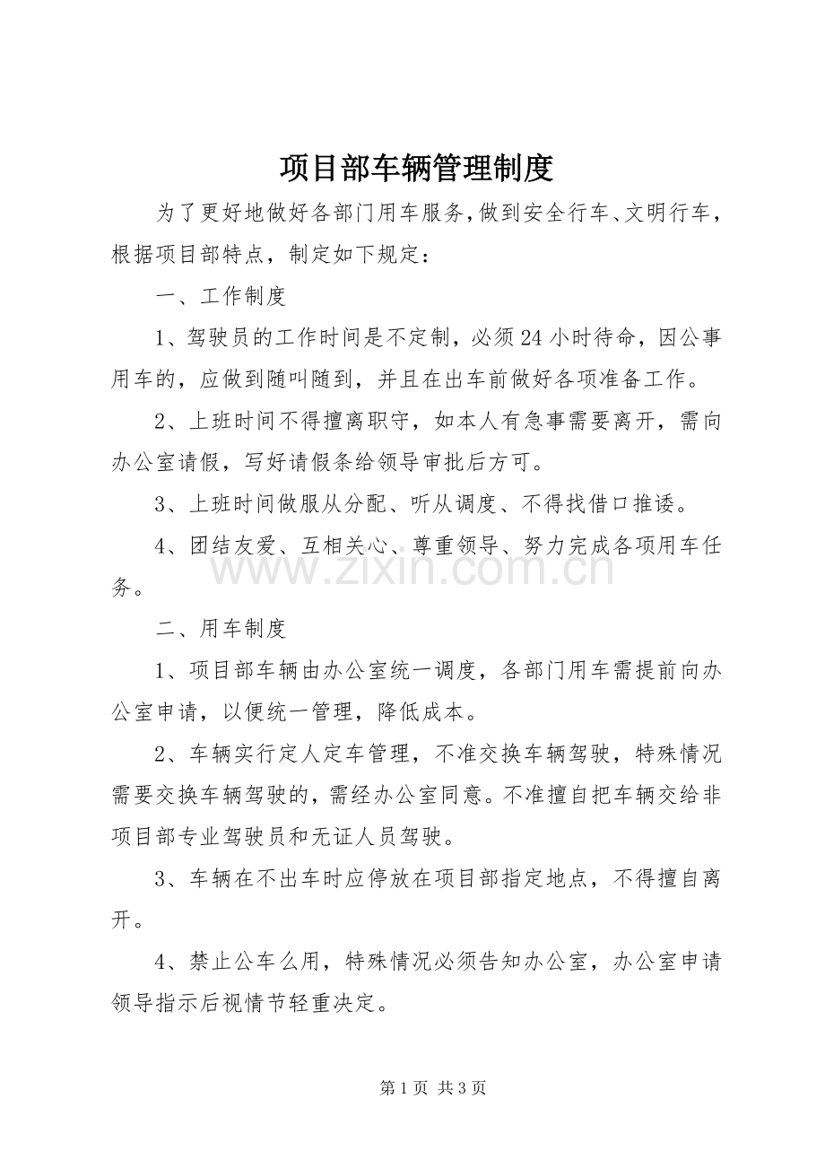 项目部车辆管理规章制度 .docx_第1页