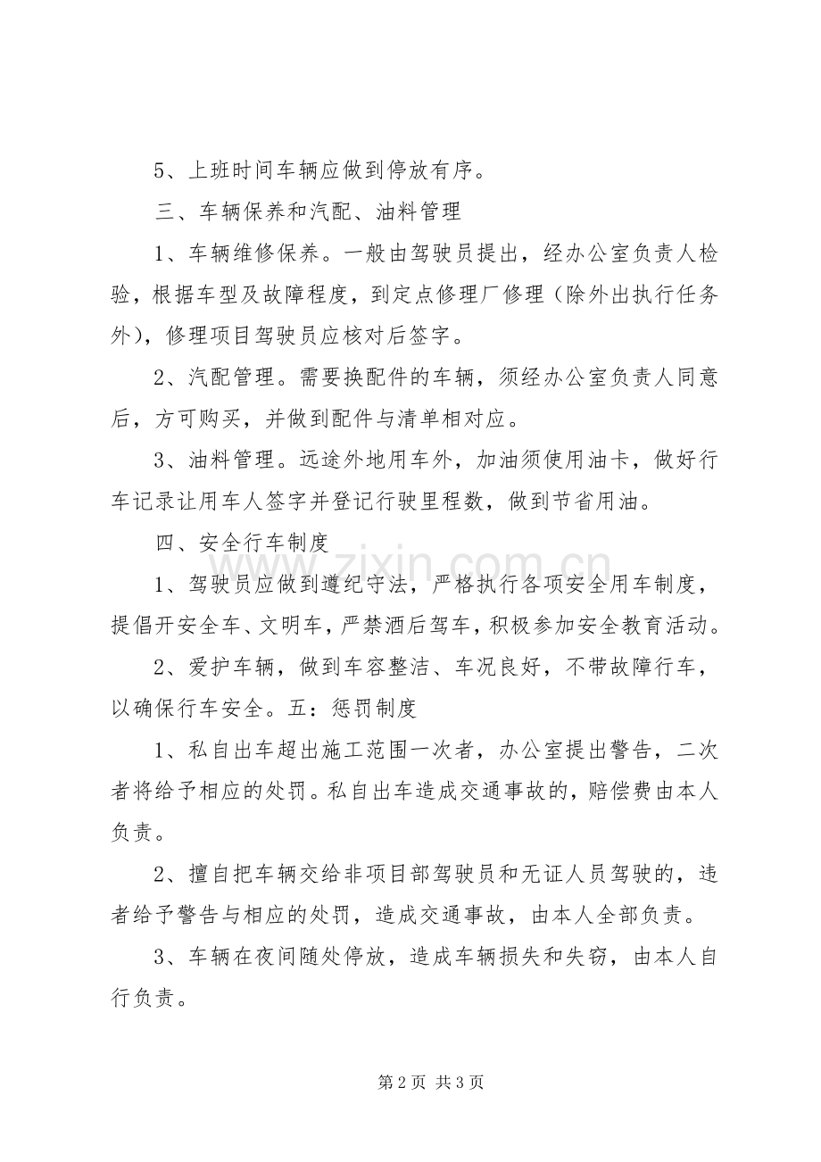 项目部车辆管理规章制度 .docx_第2页