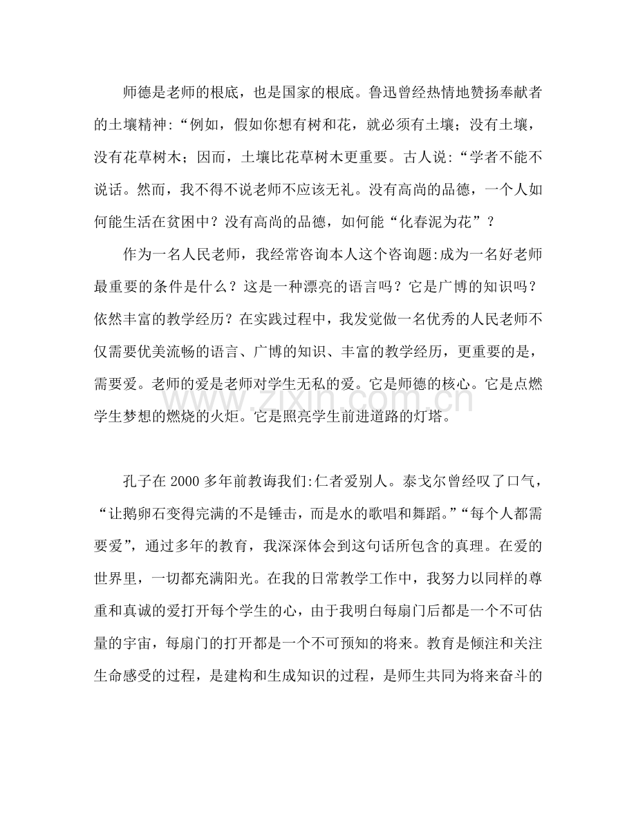 幼儿园师德师风1500字范文参考演讲稿.doc_第2页