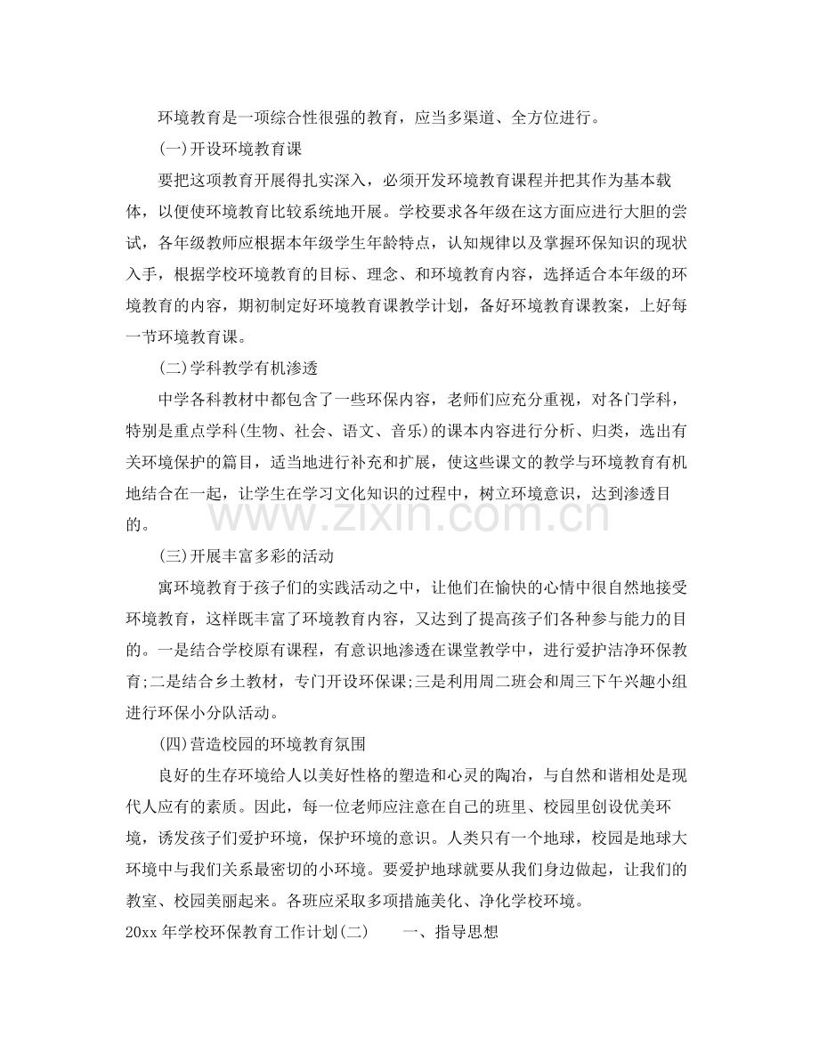 2020年学校环保教育工作计划 .docx_第2页