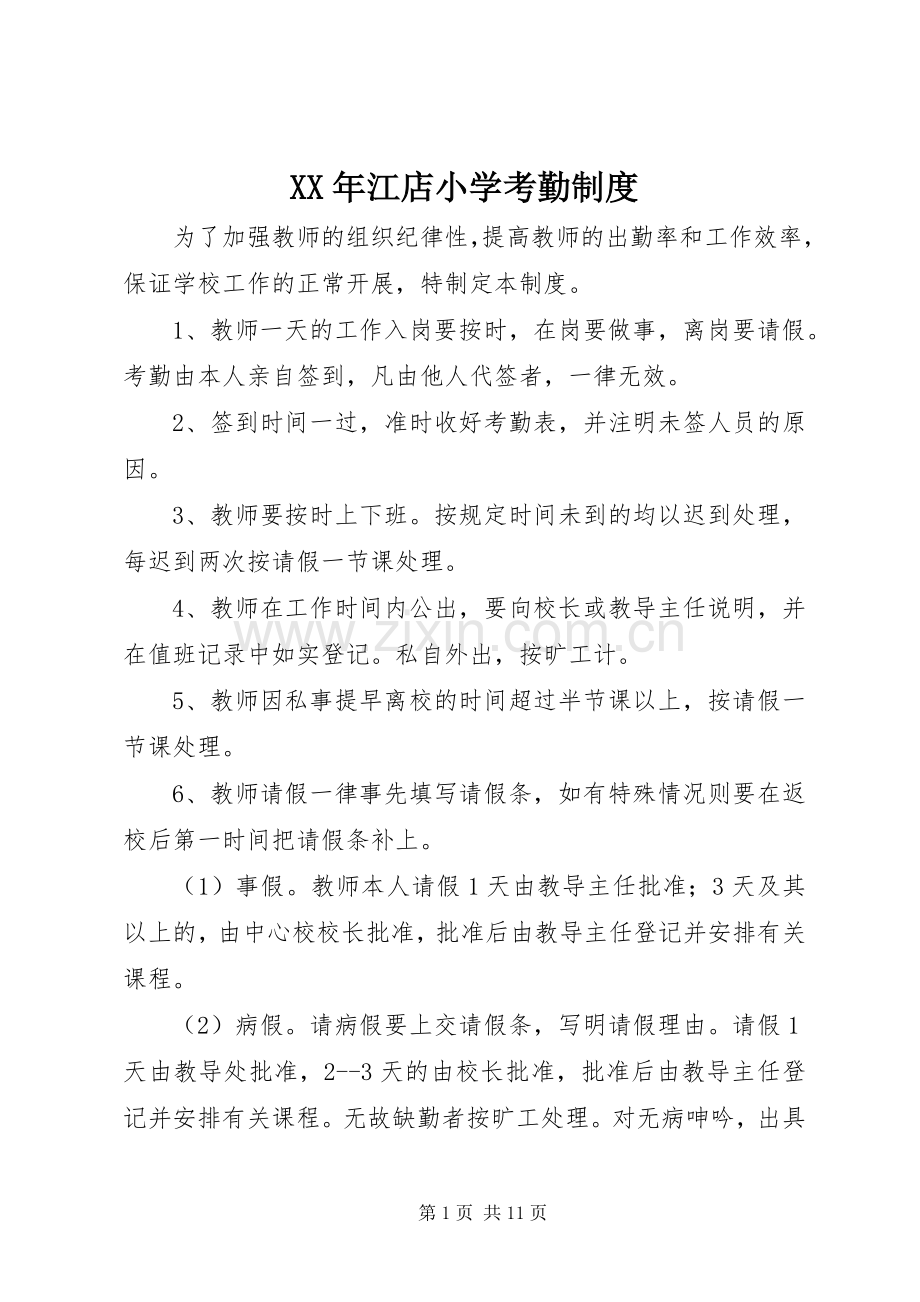 年江店小学考勤规章制度_1.docx_第1页
