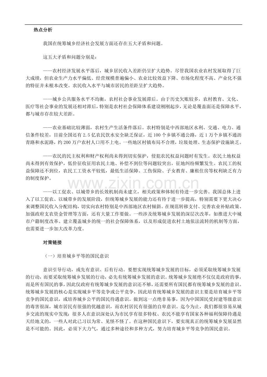 申论热点-统筹城乡发展.doc_第1页