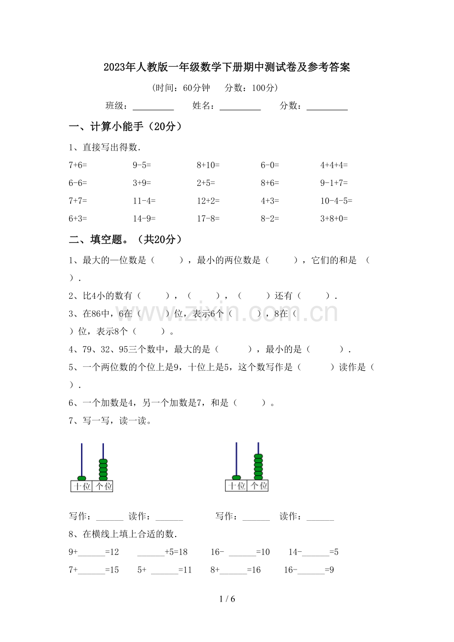 2023年人教版一年级数学下册期中测试卷及参考答案.doc_第1页