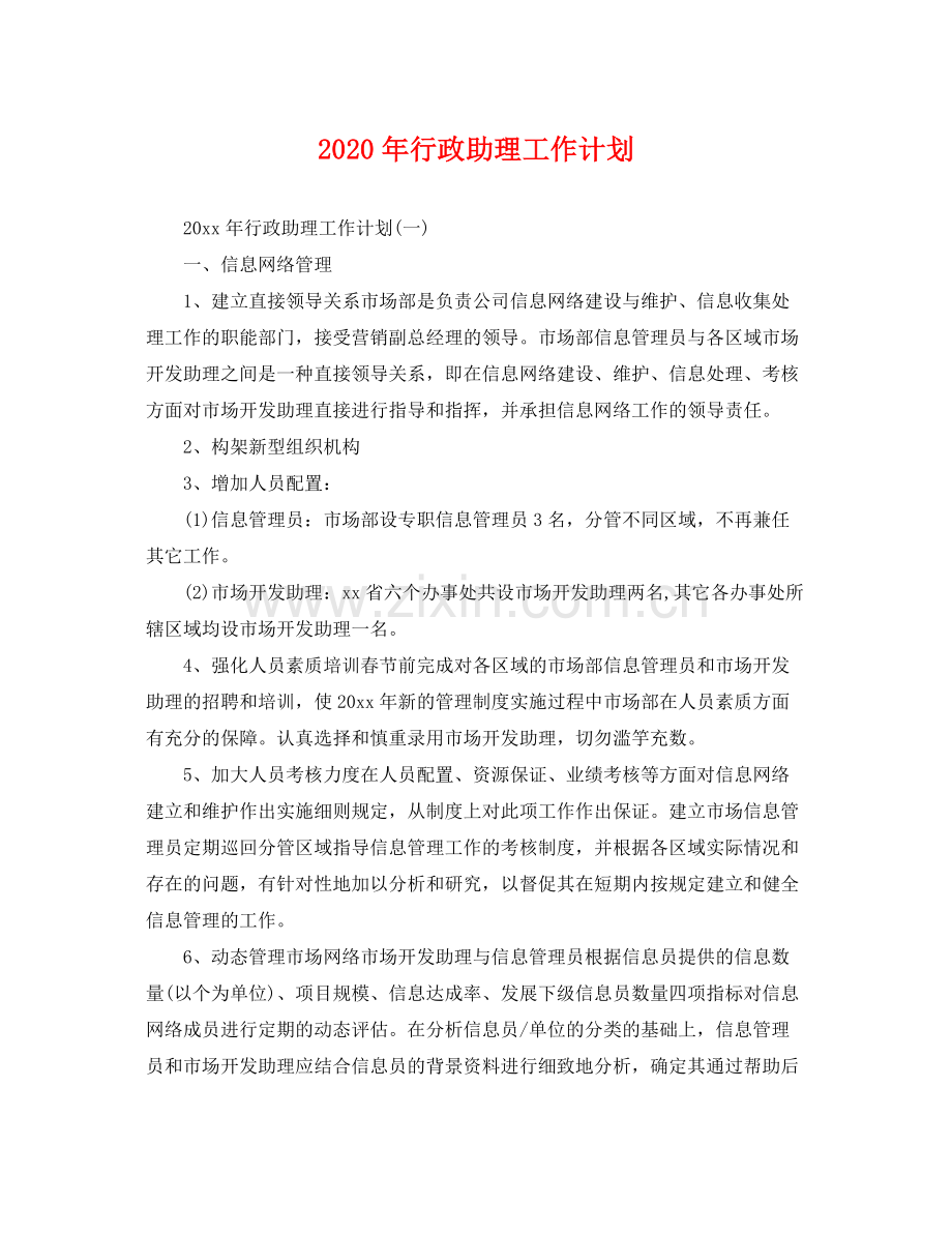 2020年行政助理工作计划 .docx_第1页