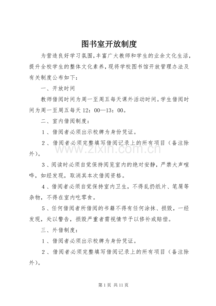 图书室开放规章制度 .docx_第1页