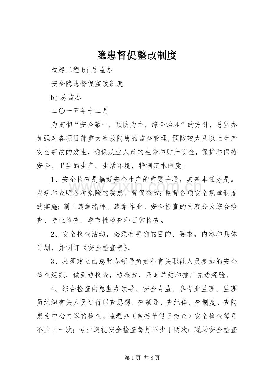 隐患督促整改规章制度.docx_第1页