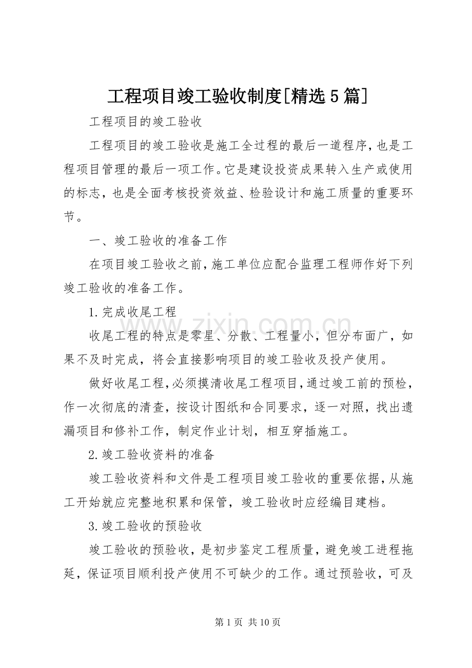 工程项目竣工验收规章制度[5篇].docx_第1页