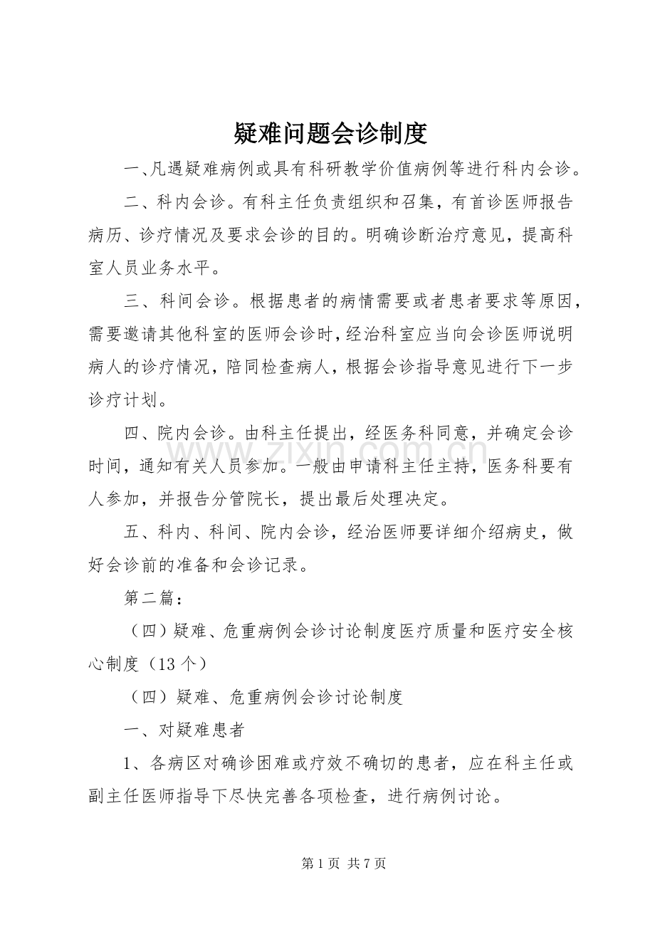 疑难问题会诊规章制度.docx_第1页