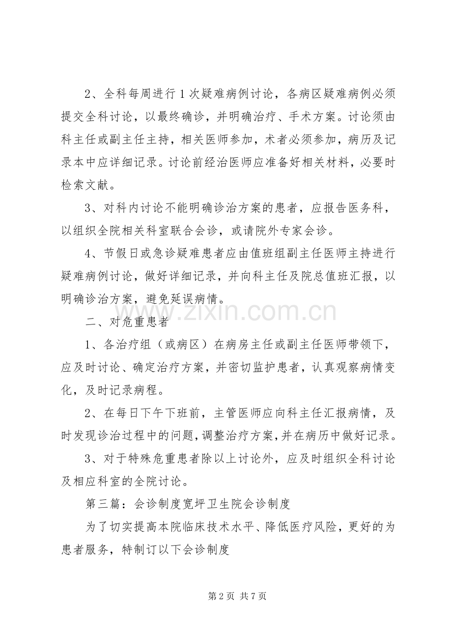 疑难问题会诊规章制度.docx_第2页