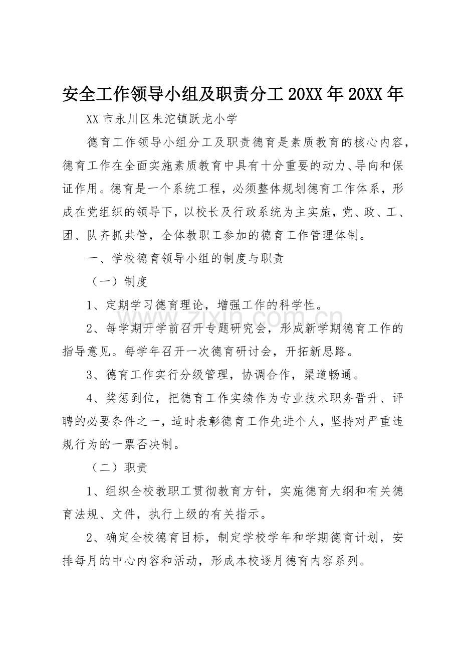 安全工作领导小组及职责要求分工20年20年 (3).docx_第1页