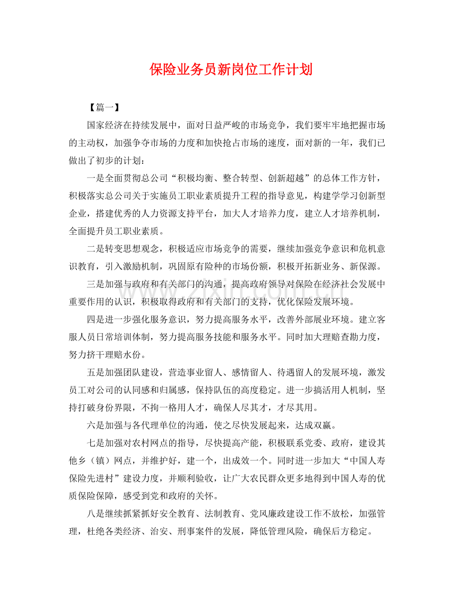 保险业务员新岗位工作计划 .docx_第1页