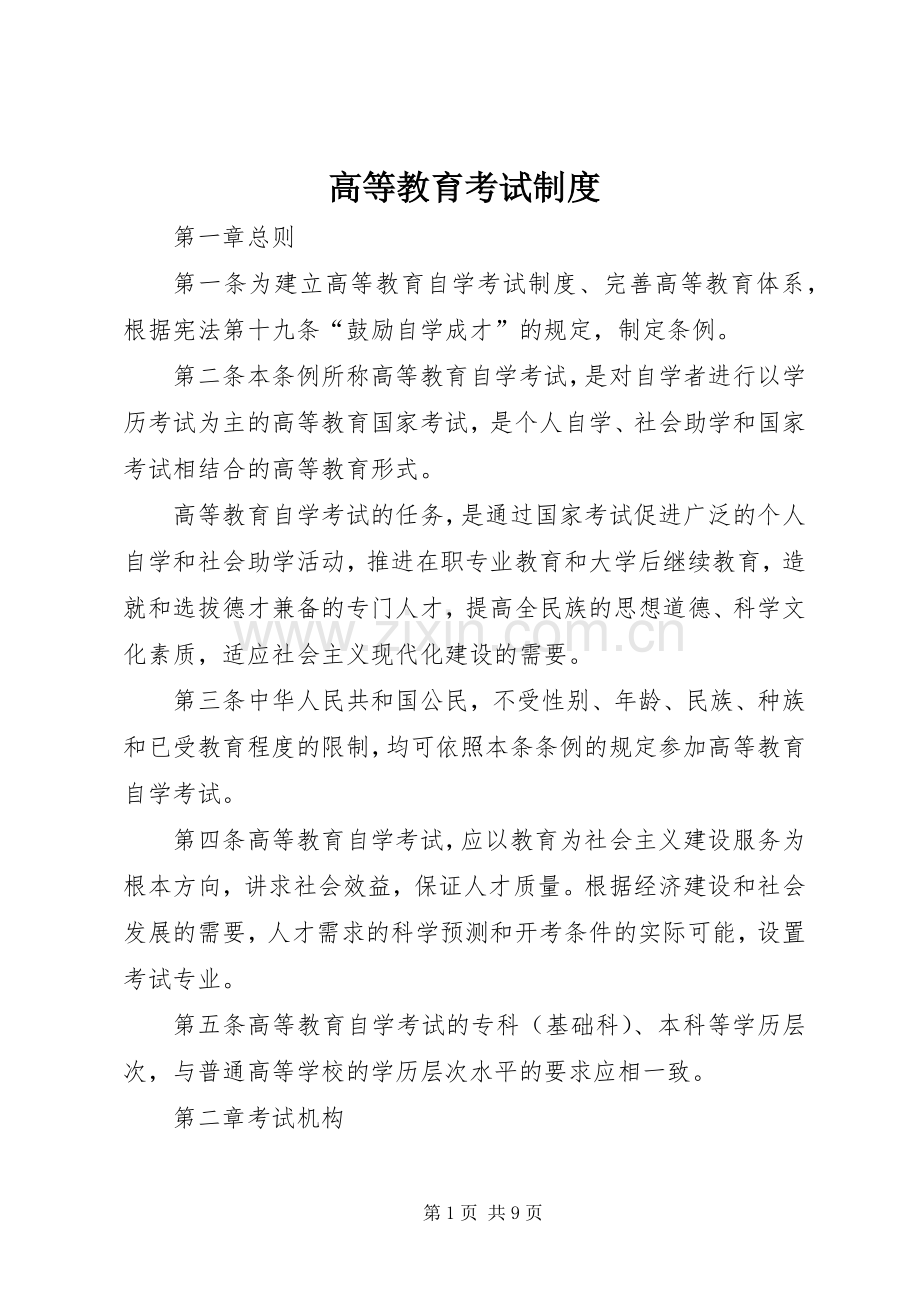 高等教育考试规章制度.docx_第1页