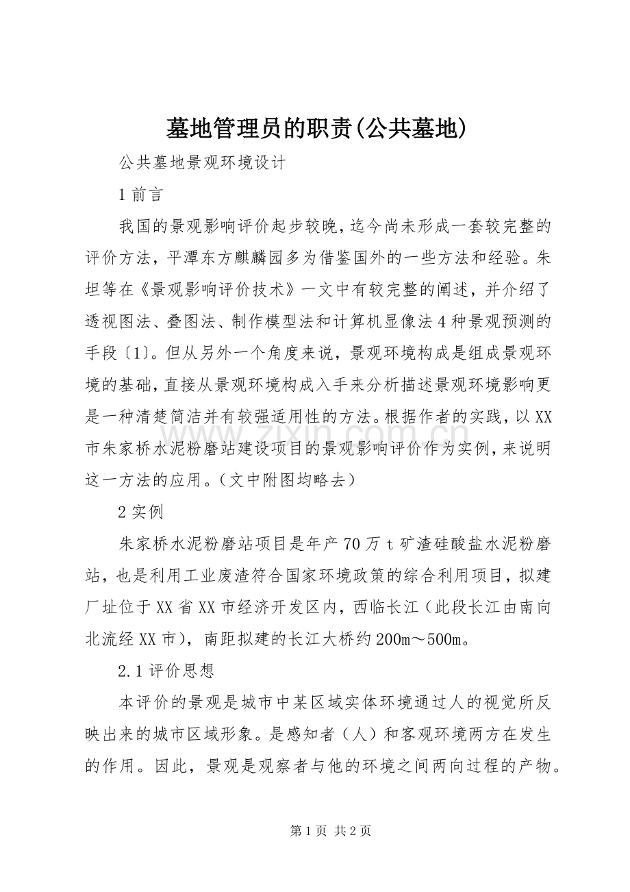 墓地管理员的职责要求(公共墓地).docx_第1页
