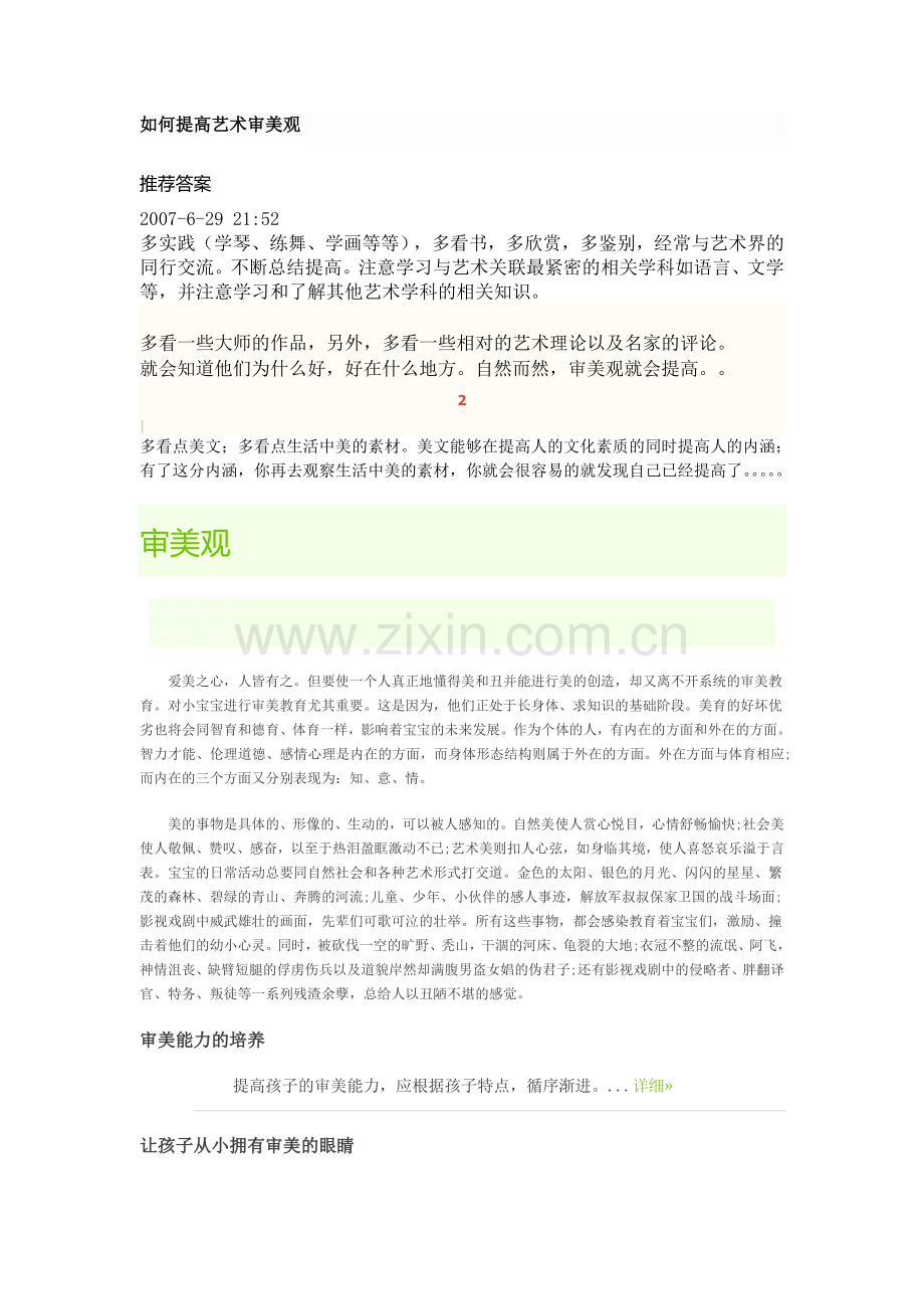 如何提高艺术审美观.doc_第1页