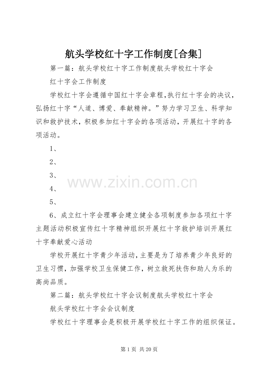 航头学校红十字工作规章制度[合集].docx_第1页