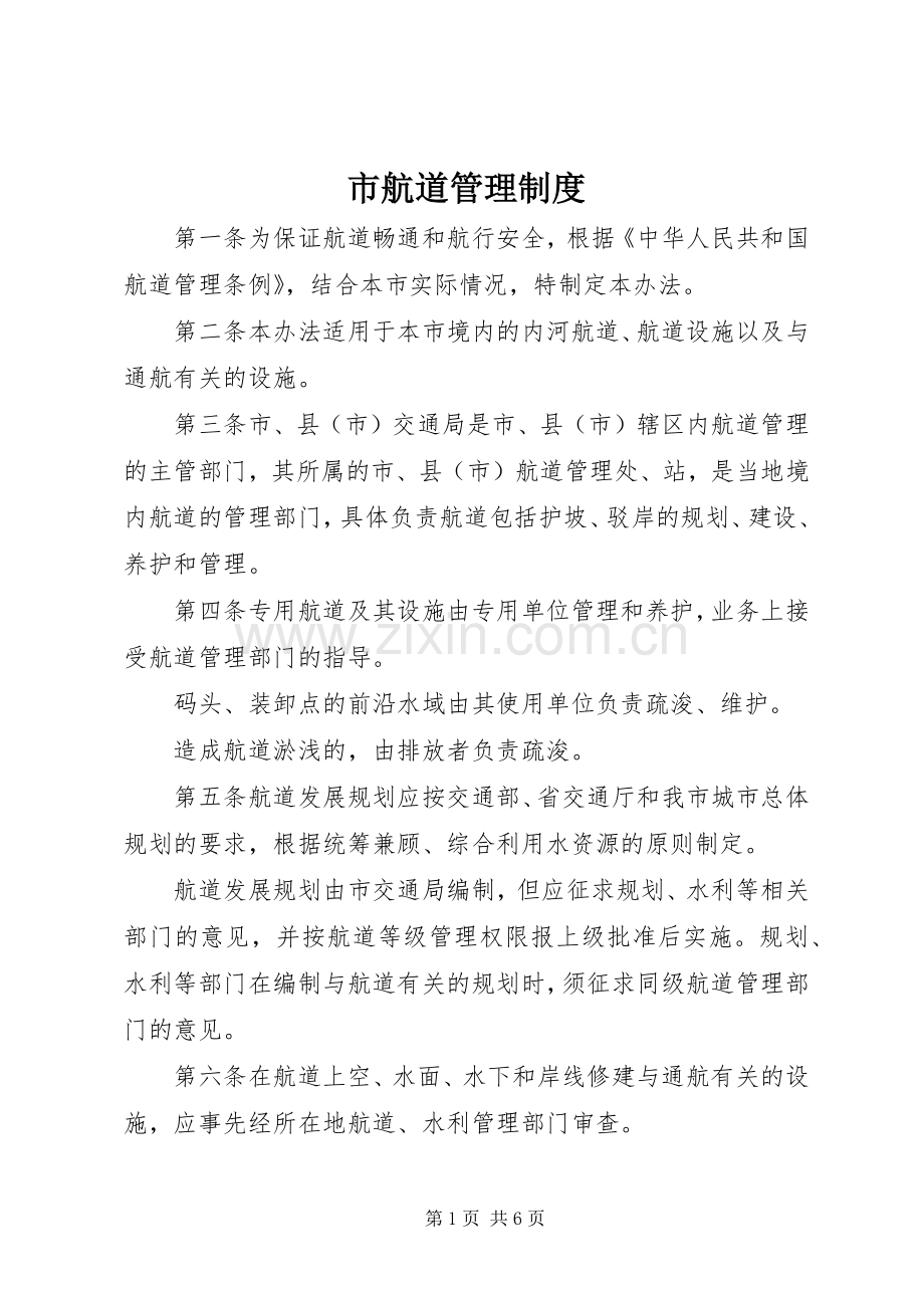 市航道管理规章制度.docx_第1页