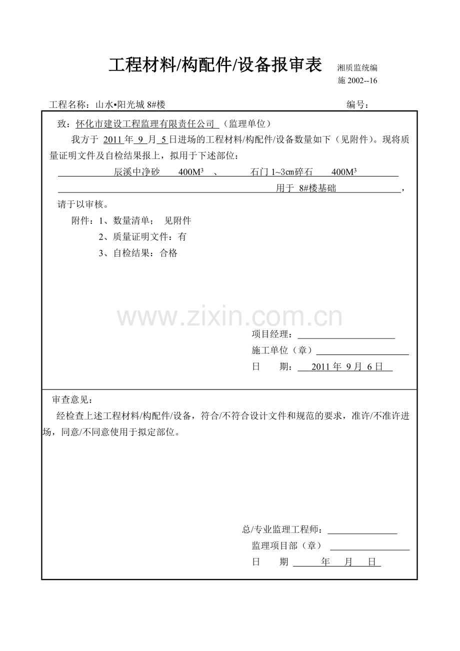 工程材料进场报验(砂、石).doc_第1页