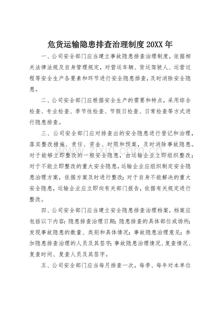 危货运输隐患排查治理规章制度20年.docx_第1页