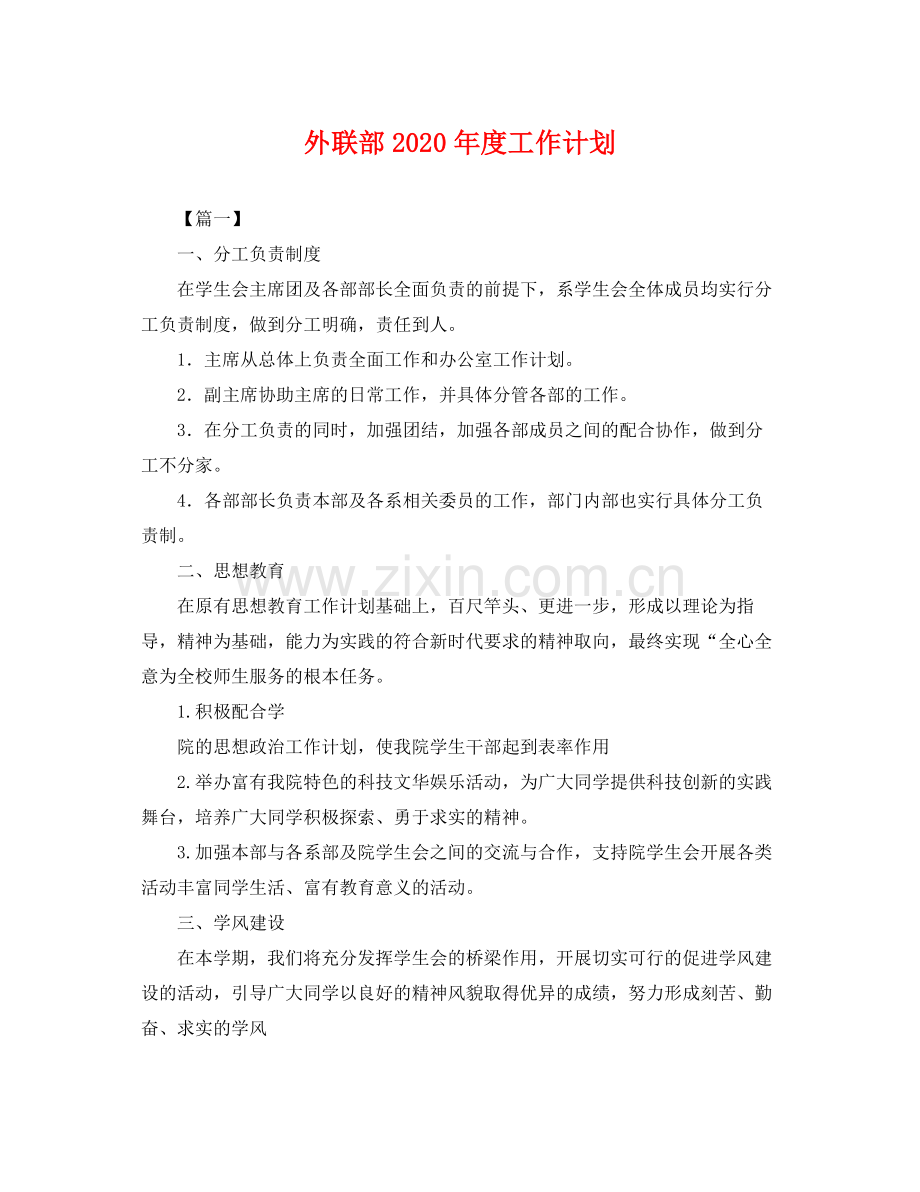 外联部年度工作计划 .docx_第1页
