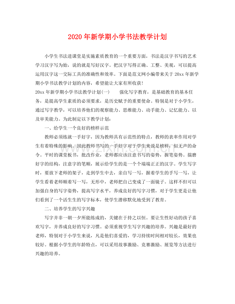 2020年新学期小学书法教学计划 .docx_第1页
