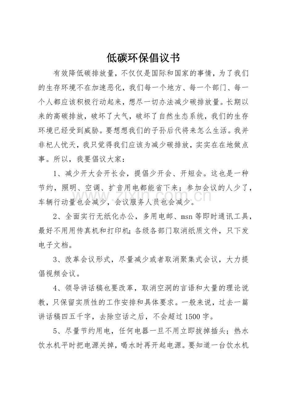 低碳环保倡议书范文 (3).docx_第1页
