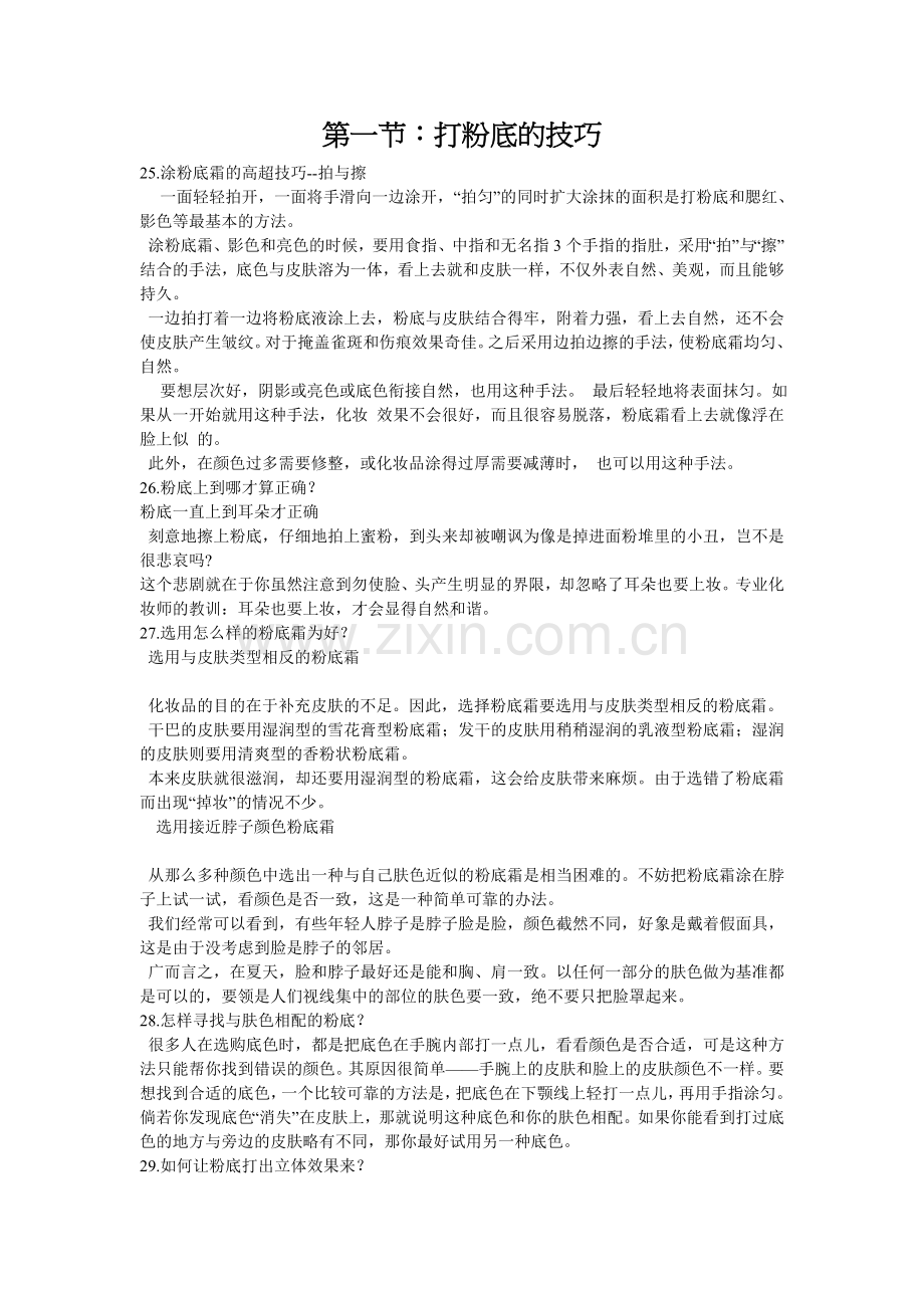 不同部位的化妆技巧.doc_第1页