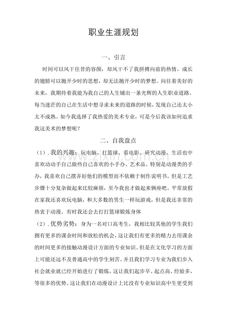 美术专业职业生涯规划.doc_第1页
