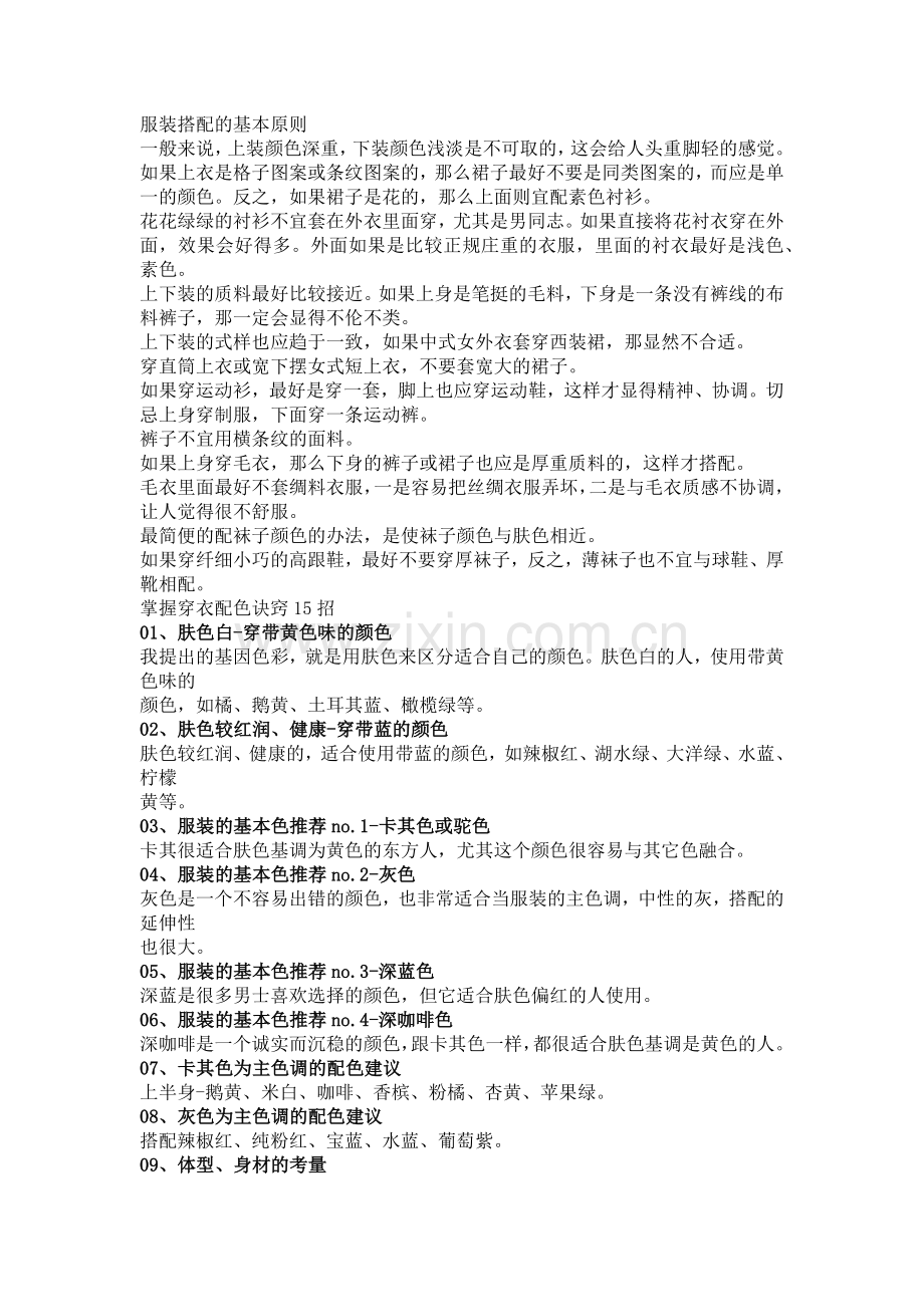 如何搭配衣服.doc_第1页