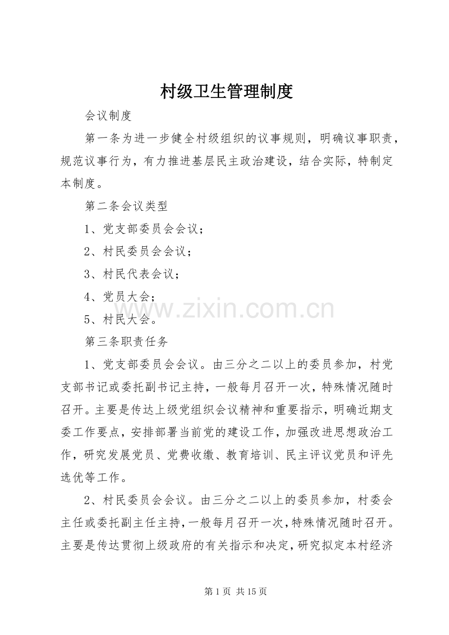 村级卫生管理规章制度 .docx_第1页