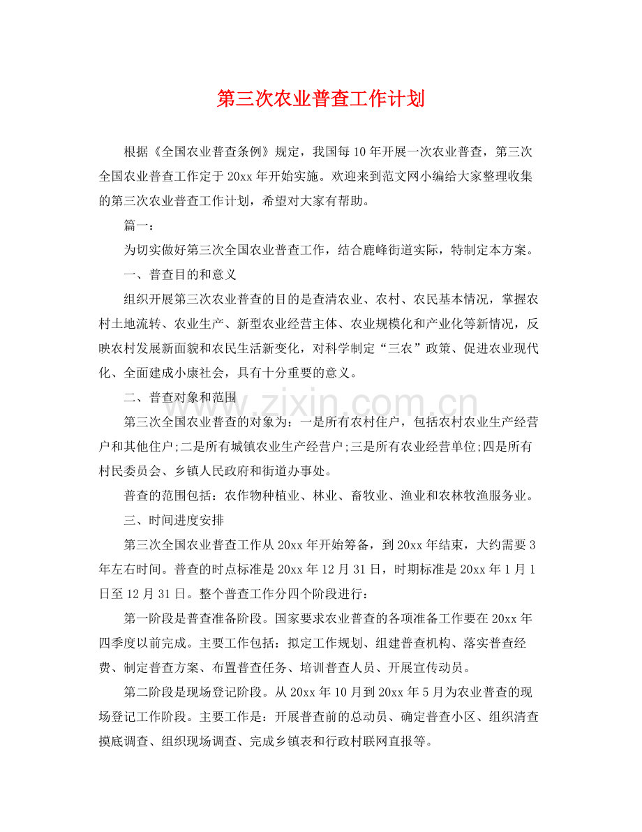 第三次农业普查工作计划 .docx_第1页