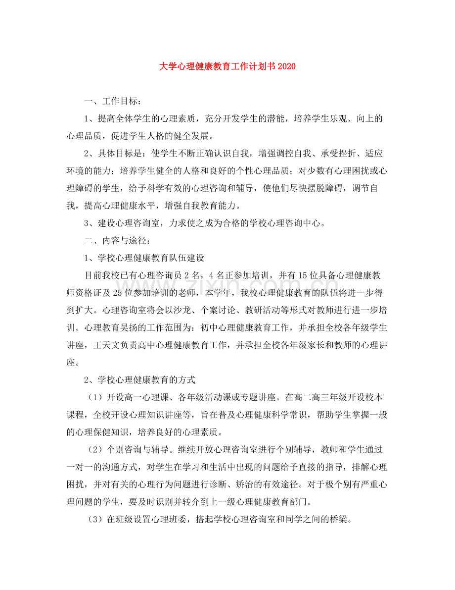 大学心理健康教育工作计划书 .docx_第1页