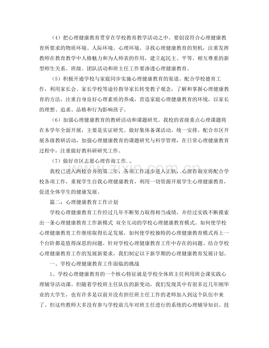 大学心理健康教育工作计划书 .docx_第2页
