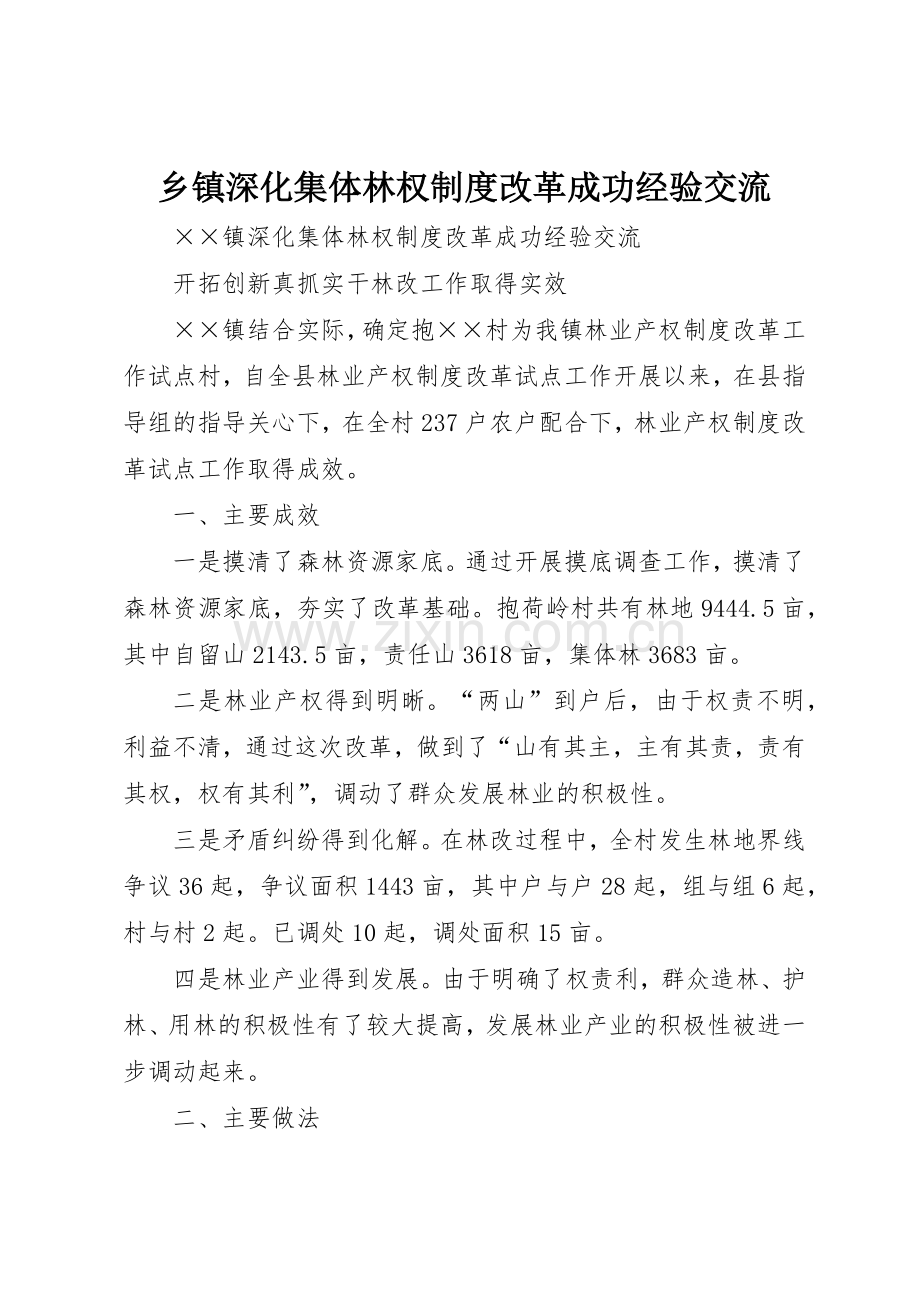 乡镇深化集体林权规章制度管理改革成功经验交流.docx_第1页