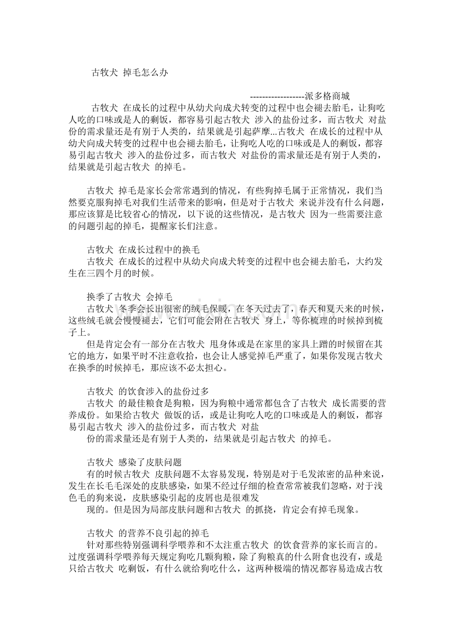 古牧犬掉毛怎么办.doc_第1页