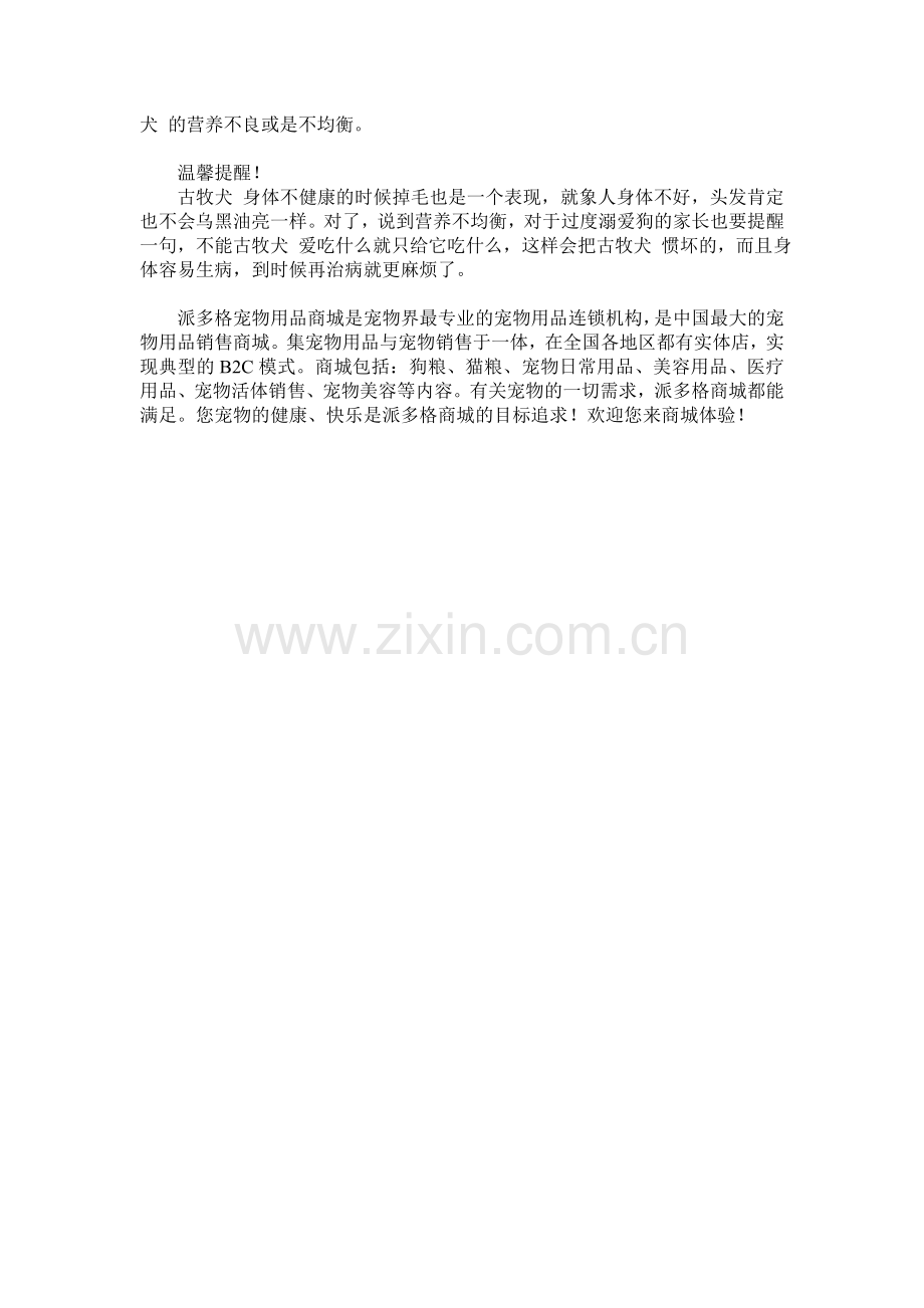 古牧犬掉毛怎么办.doc_第2页