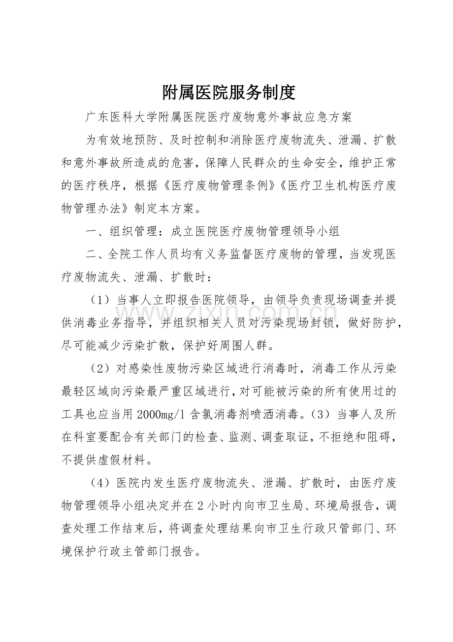 附属医院服务规章制度细则.docx_第1页