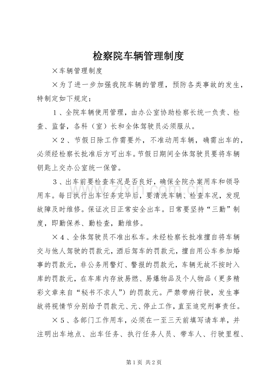 检察院车辆管理规章制度.docx_第1页