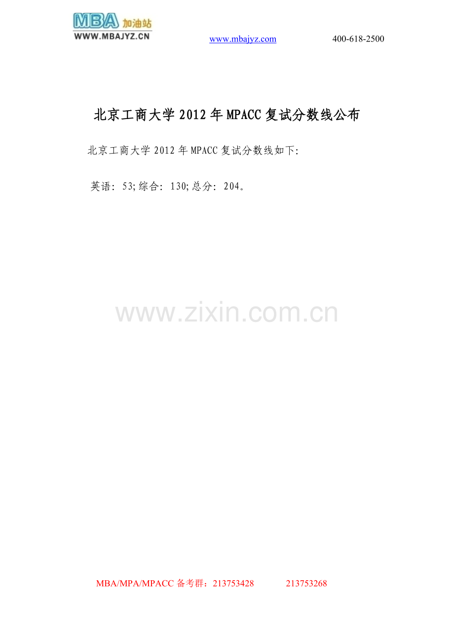 北京工商大学2012年MPACC复试分数线公布.doc_第1页